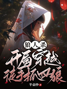 狼人杀：开局穿越，徒手抓四狼最新章节列表,狼人杀：开局穿越，徒手抓四狼全文阅读