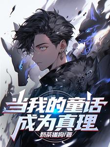 当我的童话成为真理最新章节列表,当我的童话成为真理全文阅读