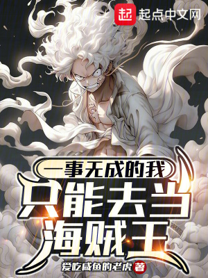 一事无成的我只能去当海贼王最新章节列表,一事无成的我只能去当海贼王全文阅读