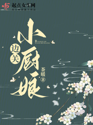 边关小厨娘最新章节列表,边关小厨娘全文阅读