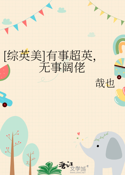 [综英美]有事超英，无事阔佬最新章节列表,[综英美]有事超英，无事阔佬全文阅读