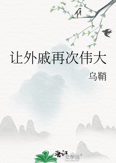 让外戚再次伟大最新章节列表,让外戚再次伟大全文阅读