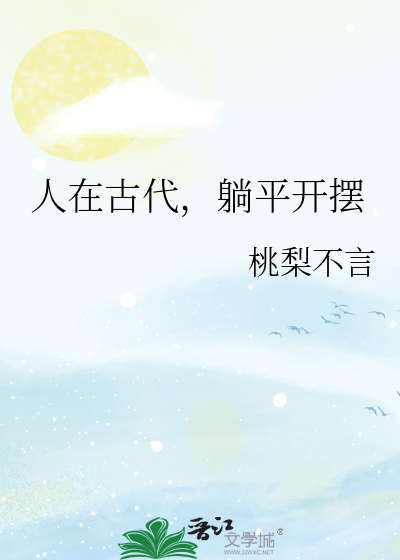 人在古代，躺平开摆最新章节列表,人在古代，躺平开摆全文阅读