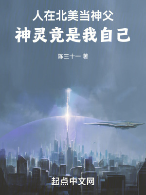 人在北美当神父，神灵竟是我自己最新章节列表,人在北美当神父，神灵竟是我自己全文阅读