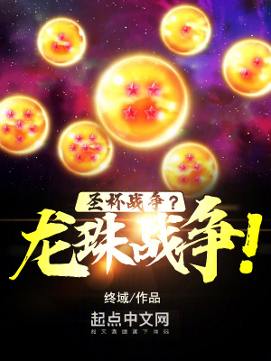 圣杯战争？龙珠战争！最新章节列表,圣杯战争？龙珠战争！全文阅读