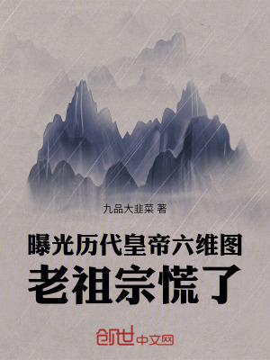 曝光历代皇帝六维图，老祖宗慌了最新章节列表,曝光历代皇帝六维图，老祖宗慌了全文阅读