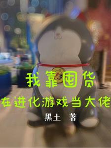 我靠囤货在进化游戏当大佬最新章节列表,我靠囤货在进化游戏当大佬全文阅读