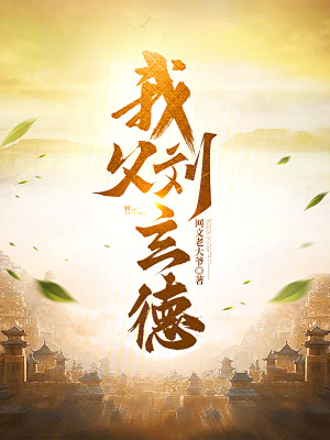 我父刘玄德最新章节列表,我父刘玄德全文阅读
