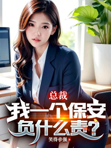 总裁，我一个保安负什么责？最新章节列表,总裁，我一个保安负什么责？全文阅读