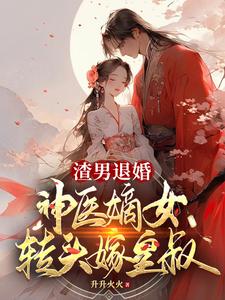 渣男退婚，神医嫡女转头嫁皇叔最新章节列表,渣男退婚，神医嫡女转头嫁皇叔全文阅读