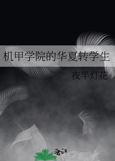 机甲学院的华夏转学生最新章节列表,机甲学院的华夏转学生全文阅读