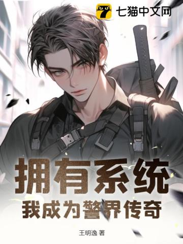 拥有系统：我成为警界传奇最新章节列表,拥有系统：我成为警界传奇全文阅读