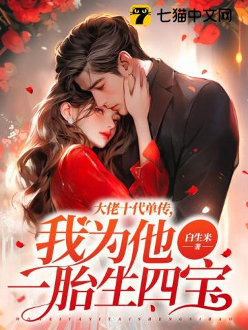 大佬十代单传，我为他一胎生四宝最新章节列表,大佬十代单传，我为他一胎生四宝全文阅读