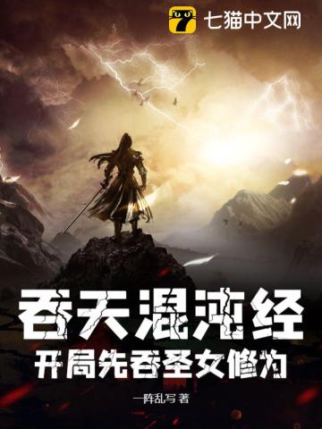 吞天混沌经：开局先吞圣女修为最新章节列表,吞天混沌经：开局先吞圣女修为全文阅读
