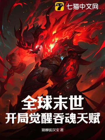 全球末世：开局觉醒吞魂天赋最新章节列表,全球末世：开局觉醒吞魂天赋全文阅读