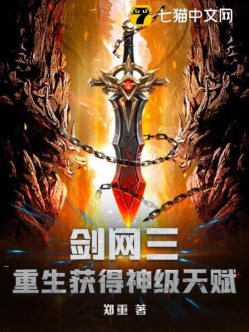 剑网三：重生获得神级天赋最新章节列表,剑网三：重生获得神级天赋全文阅读