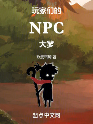 玩家们的NPC大爹最新章节列表,玩家们的NPC大爹全文阅读