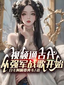视频通古代，从强军战歌开始最新章节列表,视频通古代，从强军战歌开始全文阅读
