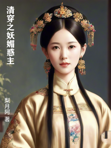 清穿之妖媚惑主最新章节列表,清穿之妖媚惑主全文阅读