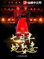 七月半，蛇娶妻最新章节列表,七月半，蛇娶妻全文阅读