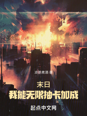末日：我能无限抽卡加成最新章节列表,末日：我能无限抽卡加成全文阅读