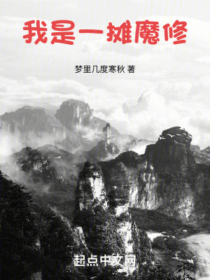 我是一摊魔修最新章节列表,我是一摊魔修全文阅读