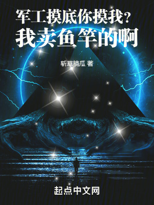 军工摸底你摸我？我卖鱼竿的啊！最新章节列表,军工摸底你摸我？我卖鱼竿的啊！全文阅读