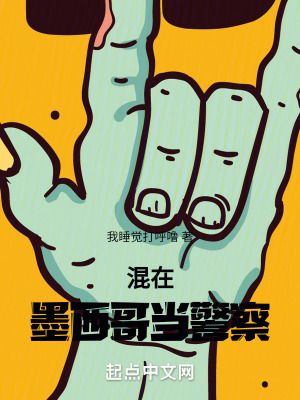 混在墨西哥当警察最新章节列表,混在墨西哥当警察全文阅读