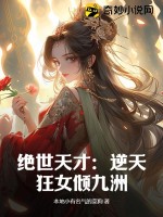 绝世天才：逆天狂女倾九洲最新章节列表,绝世天才：逆天狂女倾九洲全文阅读