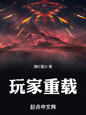 玩家重载最新章节列表,玩家重载全文阅读
