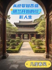 从迎娶知否盛明兰开始的综影人生最新章节列表,从迎娶知否盛明兰开始的综影人生全文阅读