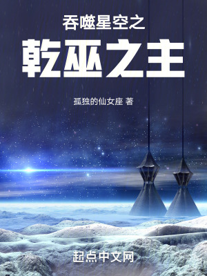 吞噬星空之乾巫之主最新章节列表,吞噬星空之乾巫之主全文阅读