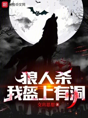 狼人杀：我盔上有洞最新章节列表,狼人杀：我盔上有洞全文阅读