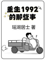 重生1992的那些事最新章节列表,重生1992的那些事全文阅读