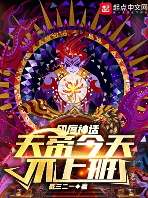 印度神话，天帝今天不上班最新章节列表,印度神话，天帝今天不上班全文阅读