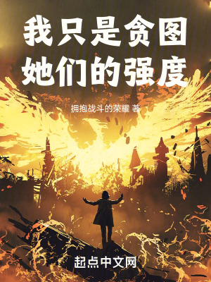 我只是贪图她们的强度最新章节列表,我只是贪图她们的强度全文阅读