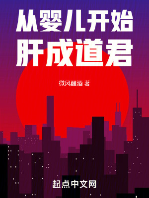 从婴儿开始肝成道君最新章节列表,从婴儿开始肝成道君全文阅读