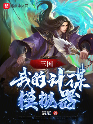 三国：我的计谋模拟器最新章节列表,三国：我的计谋模拟器全文阅读