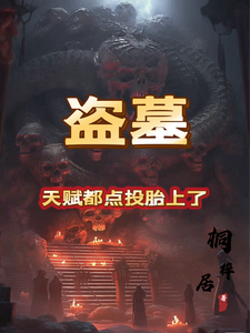 盗墓：天赋都点投胎上了！最新章节列表,盗墓：天赋都点投胎上了！全文阅读