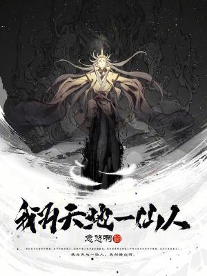我为天地一仙人最新章节列表,我为天地一仙人全文阅读