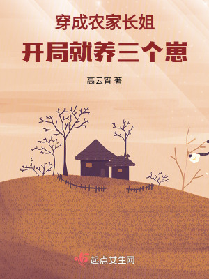 穿成农家长姐，开局就养三个崽！最新章节列表,穿成农家长姐，开局就养三个崽！全文阅读