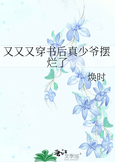 又又又穿书后真少爷摆烂了最新章节列表,又又又穿书后真少爷摆烂了全文阅读