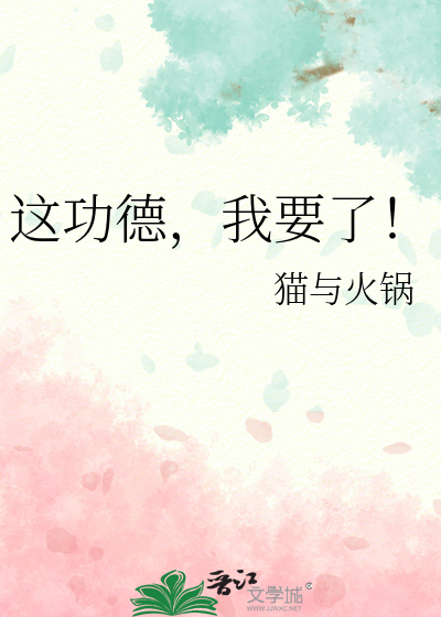 这功德，我要了！最新章节列表,这功德，我要了！全文阅读