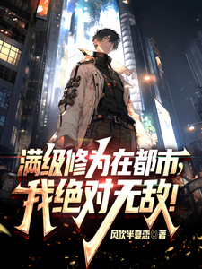 满级修为在都市，我绝对无敌！最新章节列表,满级修为在都市，我绝对无敌！全文阅读