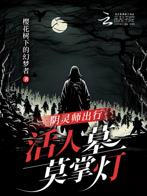 阴灵师出行，活人墓莫掌灯最新章节列表,阴灵师出行，活人墓莫掌灯全文阅读