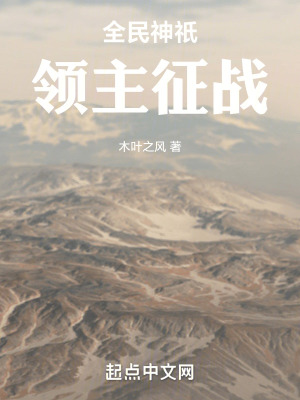 全民神祇：领主征战最新章节列表,全民神祇：领主征战全文阅读