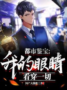 都市鉴宝：我的眼睛看穿一切最新章节列表,都市鉴宝：我的眼睛看穿一切全文阅读
