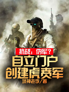 抗战：伪军？自立门户创建虎贲军最新章节列表,抗战：伪军？自立门户创建虎贲军全文阅读