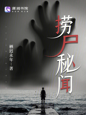 捞尸秘闻最新章节列表,捞尸秘闻全文阅读
