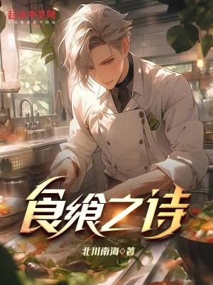 食飨之诗最新章节列表,食飨之诗全文阅读